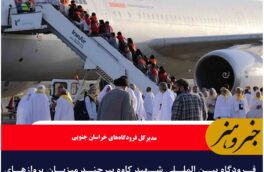 فرودگاه بین المللی شهید کاوه بیرجند میزبان پروازهای حج تمتع