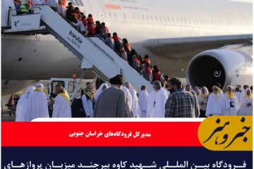 فرودگاه بین المللی شهید کاوه بیرجند میزبان پروازهای حج تمتع
