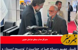 نقش مهم رسانه ها در حمایت از توسعه استان و معرفی ظرفیت های اقتصادی