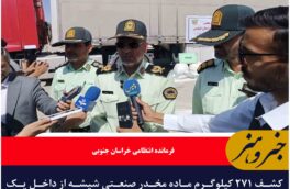 کشف ۲۷۱ کیلوگرم ماده مخدر صنعتی شیشه از داخل یک دستگاه تریلی در خراسان جنوبی