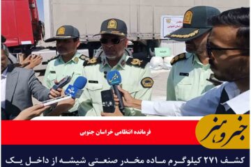 کشف ۲۷۱ کیلوگرم ماده مخدر صنعتی شیشه از داخل یک دستگاه تریلی در خراسان جنوبی