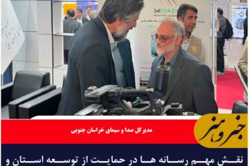 نقش مهم رسانه ها در حمایت از توسعه استان و معرفی ظرفیت های اقتصادی