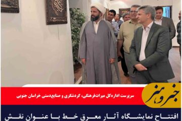 افتتاح نمایشگاه آثار معرق خط با عنوان نقش هشتم در باغ و عمارت جهانی اکبریه بیرجند