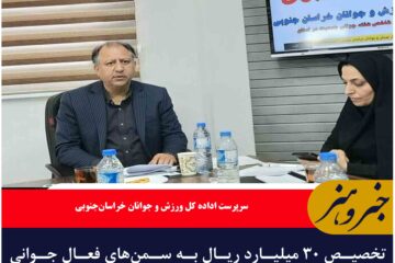 تخصیص ۳۰ میلیارد ریال به سمن‌های فعال جوانی جمعیت در خراسان جنوبی