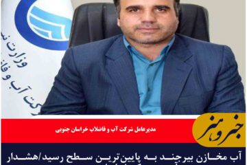آب مخازن بیرجند به پایین‌ترین سطح رسید/هشدار آبی در مرکز خراسان جنوبی
