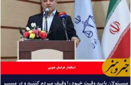 مسئولان باید وقت خود را وقف مردم کنند و در مسیر رضایتمندی آنان گام بردارند