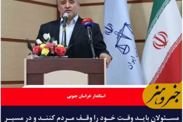 مسئولان باید وقت خود را وقف مردم کنند و در مسیر رضایتمندی آنان گام بردارند