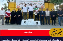فرهنگ خداپرست کماندار استان خراسان جنوبی قهرمان مسابقات قهرمانی کشور شد.