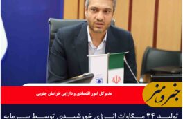 تولید ۳۴ مگاوات انرژی خورشیدی توسط سرمایه گذاران خارجی در خراسان جنوبی