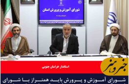 شورای آموزش و پرورش، نهادی اثرگذار و حیاتی است