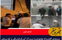 بزودی افتتاح مجموعه بزرگ آبی،فرهنگی و تفریحی استخر خیابان شهید اسد زاده بیرجند