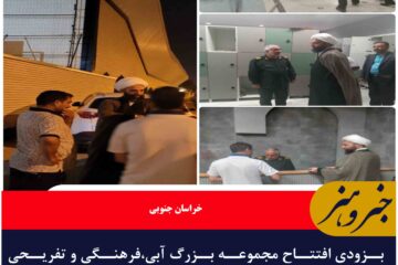 بزودی افتتاح مجموعه بزرگ آبی،فرهنگی و تفریحی استخر خیابان شهید اسد زاده بیرجند