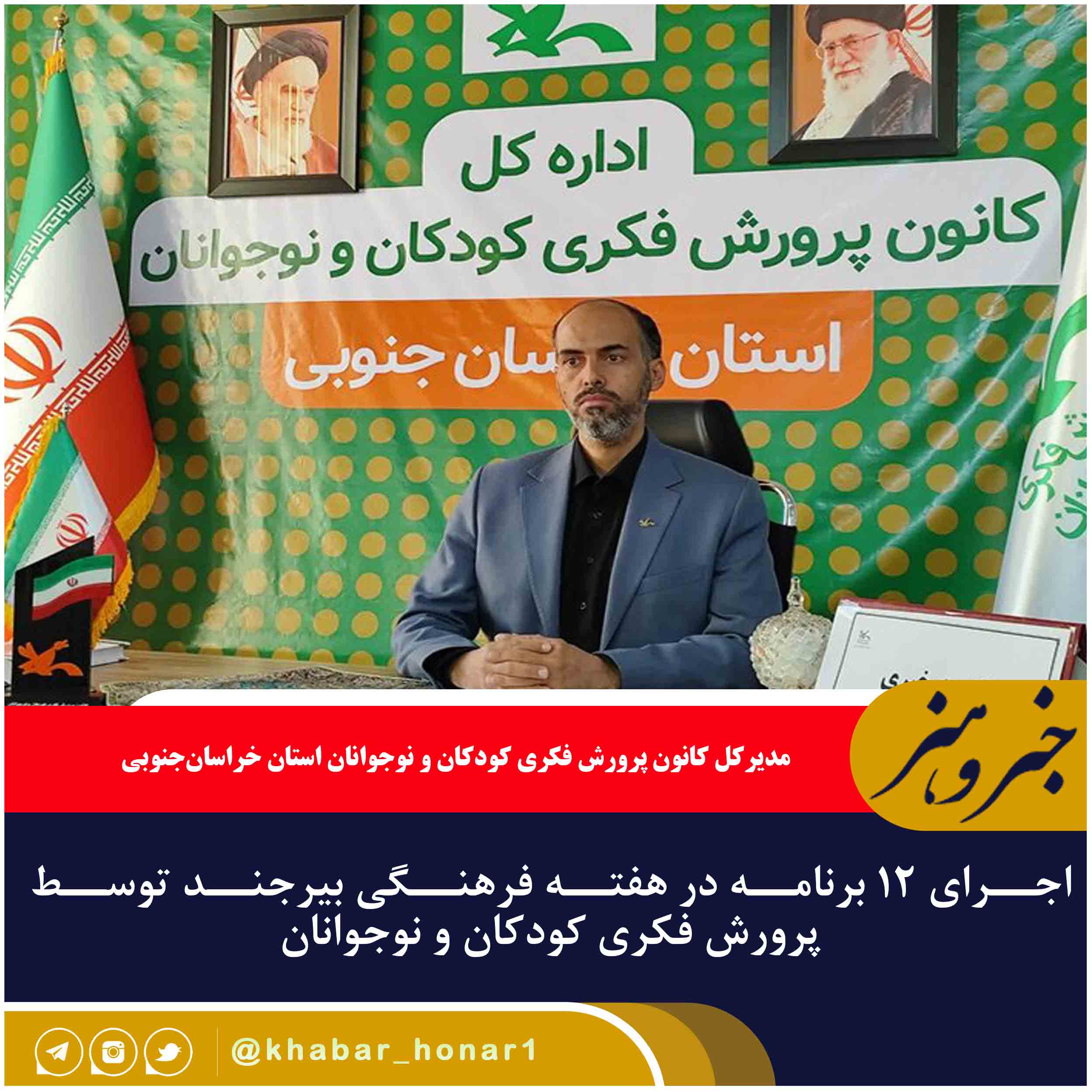 اجرای ۱۲ برنامه در هفته فرهنگی بیرجند توسط پرورش فکری کودکان و نوجوانان