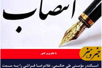 با حکم وزیر کشور؛ فرماندار شهرستان درمیان منصوب شد