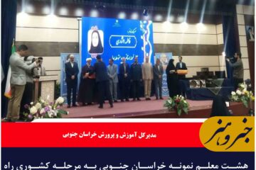 هشت معلم نمونه خراسان جنوبی به مرحله کشوری راه یافتند