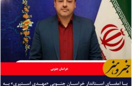 انتصاب «مهدی استیری» به عنوان سرپرست فرمانداری شهرستان فردوس