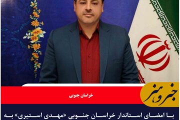 انتصاب «مهدی استیری» به عنوان سرپرست فرمانداری شهرستان فردوس