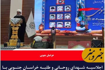 اجلاسیه شهدای روحانی و طلبه خراسان جنوبی با یادی از شهید خدمت سید ابراهیم رئیسی آغاز شد