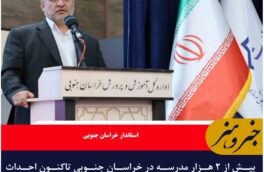 ۹۰ درصد مدارس خراسان جنوبی خیرساز است