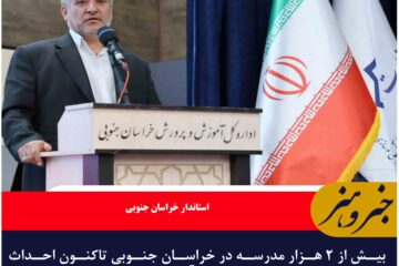 ۹۰ درصد مدارس خراسان جنوبی خیرساز است
