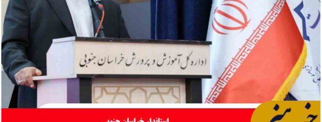 ۹۰ درصد مدارس خراسان جنوبی خیرساز است