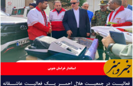 فعالیت در جمعیت هلال احمر یک فعالیت عاشقانه است/کاهش تصادفات در ایام نوروز ثمره کار تیمی بود