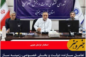 تعامل سازنده دولت و بخش خصوصی، زمینه ساز توسعه اقتصادی است
