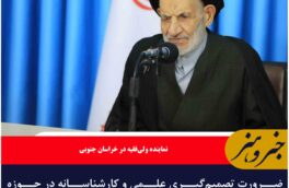 ضرورت تصمیم‌گیری علمی و کارشناسانه در حوزه مدیریت منابع آبی