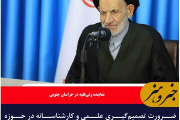 ضرورت تصمیم‌گیری علمی و کارشناسانه در حوزه مدیریت منابع آبی