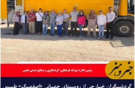 گردشگران خارجی از روستای جهانی «اصفهک» طبس دیدن کردند