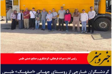 گردشگران خارجی از روستای جهانی «اصفهک» طبس دیدن کردند
