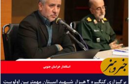 برگزاری کنگره ۲ هزار شهید استان مهمترین اولویت فرهنگی خراسان جنوبی است