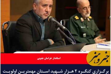 برگزاری کنگره ۲ هزار شهید استان مهمترین اولویت فرهنگی خراسان جنوبی است