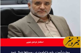 مهارت‌آموزی باید با اولویت در روستاها دنبال شود