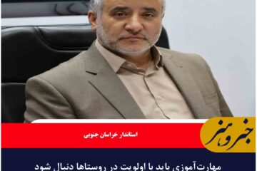 مهارت‌آموزی باید با اولویت در روستاها دنبال شود