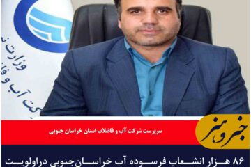 ۸۶ هزار انشعاب فرسوده آب خراسان‌جنوبی دراولویت اصلاح و نوسازی قراردارد