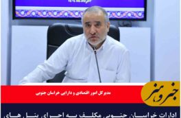 ادارات خراسان جنوبی مکلف به اجرای پنل های خورشیدی هستند