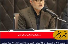 رشد ۴۳ درصدی پرداختی کمک هزینه ازدواج به بیمه‌شدگان تامین اجتماعی در خراسان جنوبی