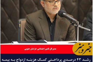 رشد ۴۳ درصدی پرداختی کمک هزینه ازدواج به بیمه‌شدگان تامین اجتماعی در خراسان جنوبی