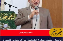 خراسان جنوبی یکی از قطب‌های بزرگ معدنی کشور در حوزه بنتونیت است