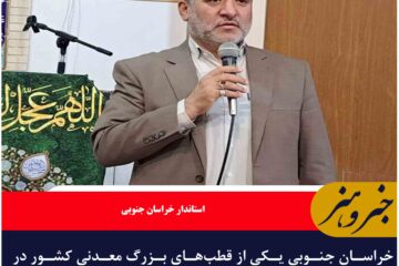 خراسان جنوبی یکی از قطب‌های بزرگ معدنی کشور در حوزه بنتونیت است