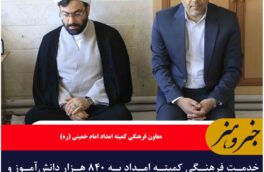 خدمت فرهنگی کمیته امداد به ۸۴۰ هزار دانش‌آموز و ۴۰ هزار دانشجو