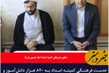 خدمت فرهنگی کمیته امداد به ۸۴۰ هزار دانش‌آموز و ۴۰ هزار دانشجو