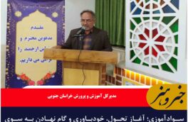 سوادآموزی؛ آغاز تحول، خودباوری و گام نهادن به سوی آگاهی است.