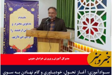 سوادآموزی؛ آغاز تحول، خودباوری و گام نهادن به سوی آگاهی است.