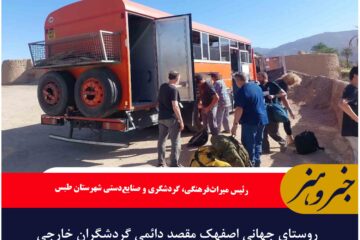 روستای جهانی اصفهک مقصد دائمی گردشگران خارجی