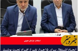 ایجاد اشتغال برای ۱۵ هزار نفر از افراد تحت پوشش بهزیستی خراسان‌جنوبی