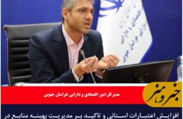 افزایش اعتبارات استانی و تاکید بر مدیریت بهینه منابع در خراسان جنوبی