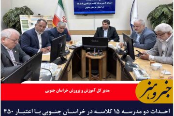 احداث دو مدرسه ۱۵ کلاسه در خراسان جنوبی با اعتبار ۴۵۰ میلیارد تومان