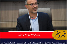 تقویت سازمان‌های مردم‌نهاد، گامی در مسیر کوچک‌سازی دولت و تقویت نقش مردم در اداره کشور است